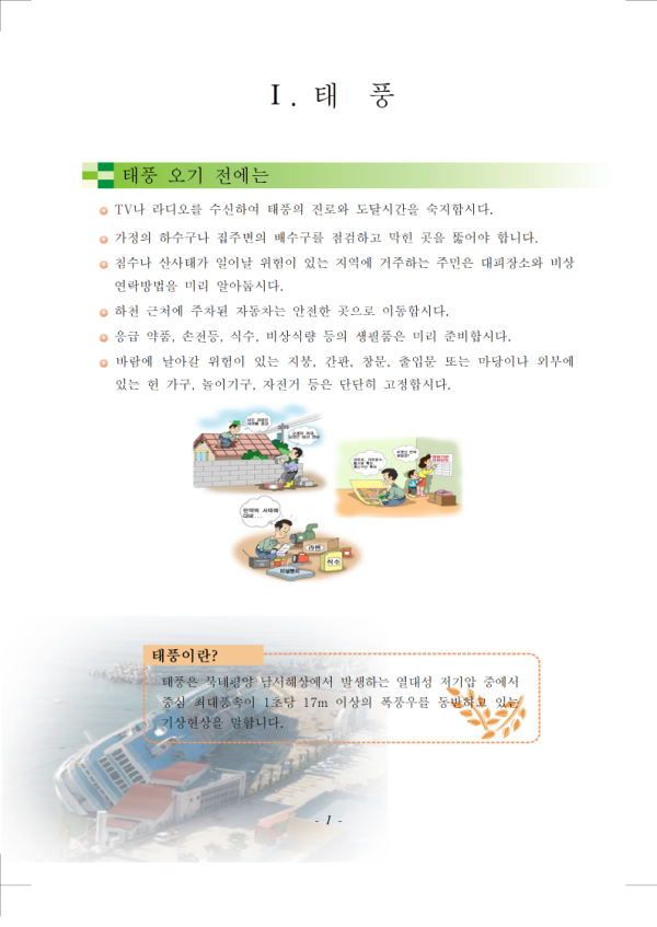 (행정안전부 국민재난안전포털) 태풍 국민행동요령 매뉴얼001.png