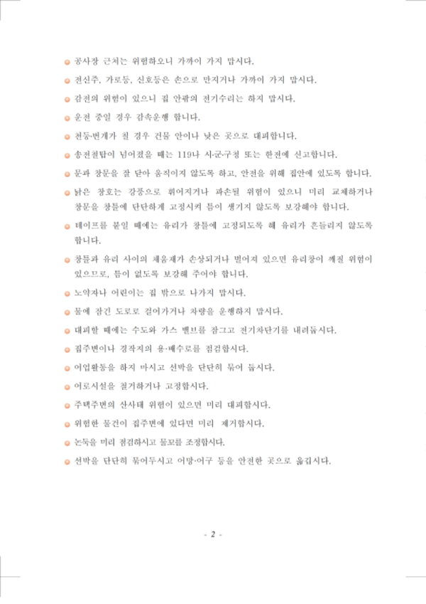 (행정안전부 국민재난안전포털) 태풍 국민행동요령 매뉴얼002.png