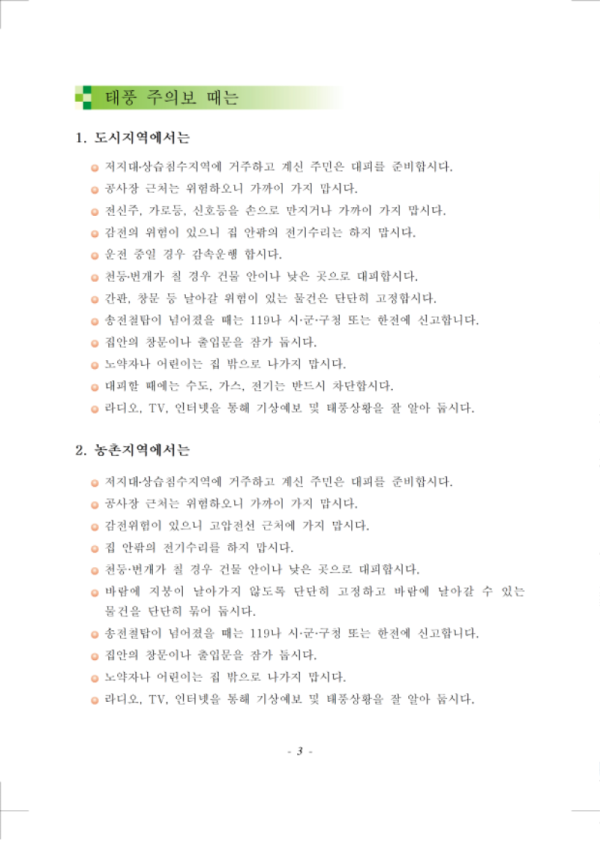 (행정안전부 국민재난안전포털) 태풍 국민행동요령 매뉴얼003.png