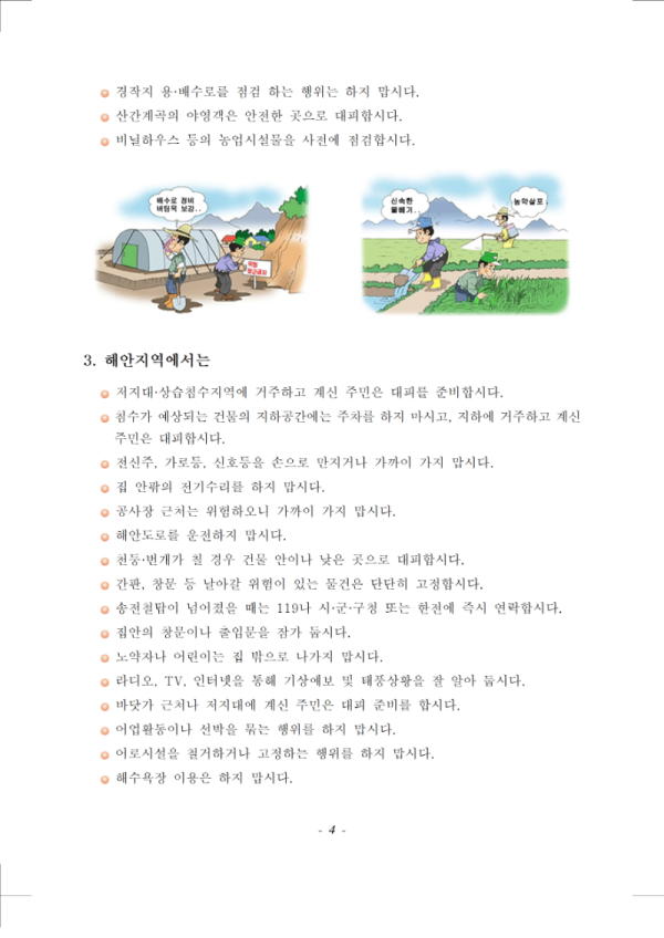 (행정안전부 국민재난안전포털) 태풍 국민행동요령 매뉴얼004.png