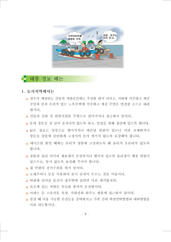 (행정안전부 국민재난안전포털) 태풍 국민행동요령 매뉴얼005.png