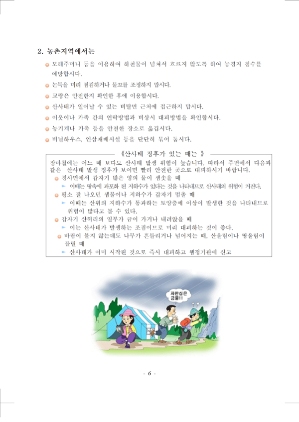 (행정안전부 국민재난안전포털) 태풍 국민행동요령 매뉴얼006.png