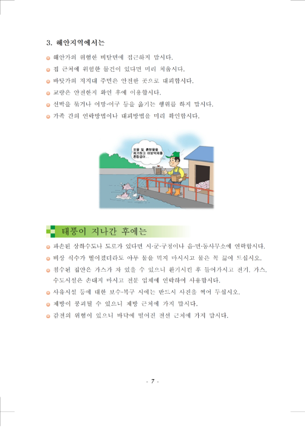 (행정안전부 국민재난안전포털) 태풍 국민행동요령 매뉴얼007.png