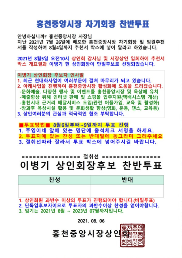 홍천중앙시장 차기회장 찬반투표안내문-서면총회001.jpg