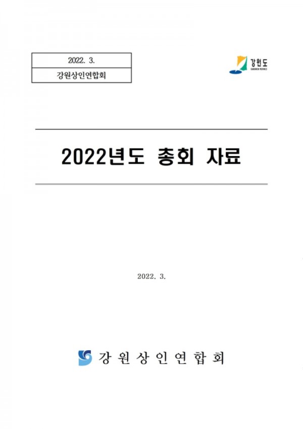 2022년 총회자료(2022.03.03.)001.jpg