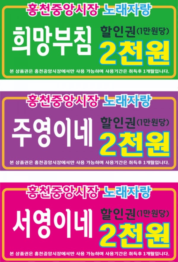 노래자랑 할인권_희망주영서영.jpg