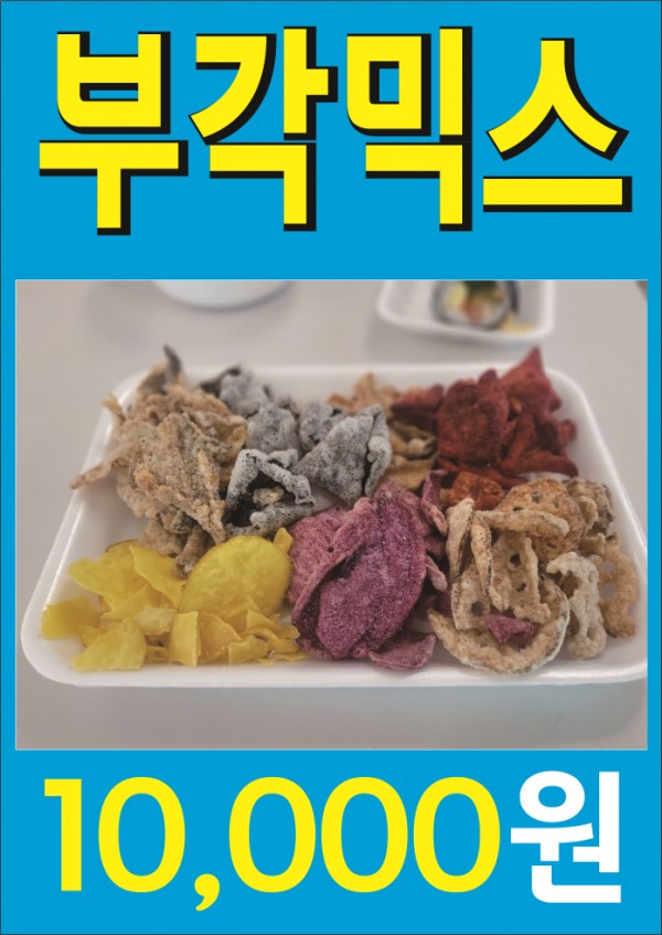부각믹스.jpg