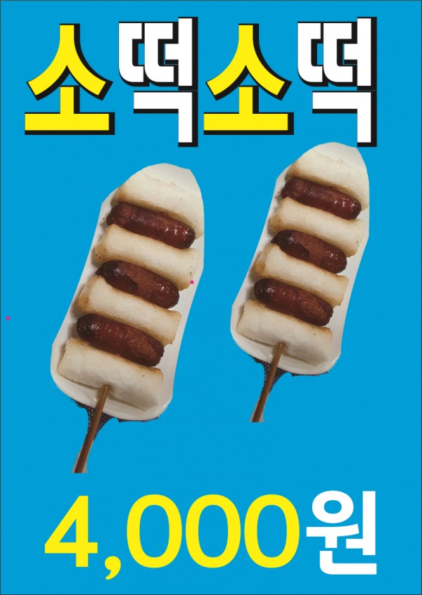 소떡소떡.jpg