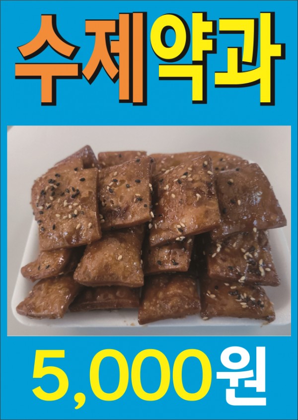 수제약과.jpg