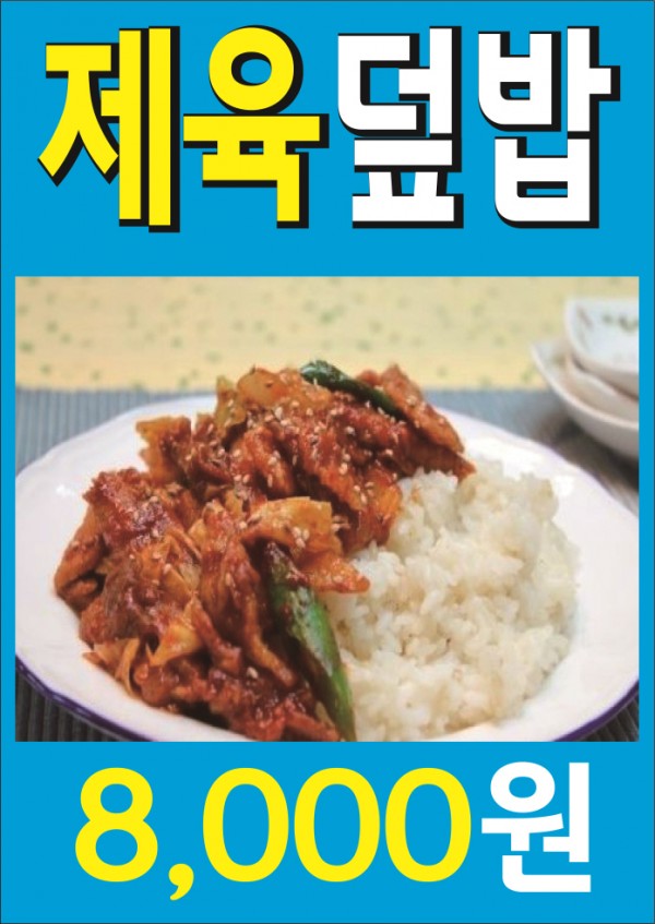 제육덮밥.jpg