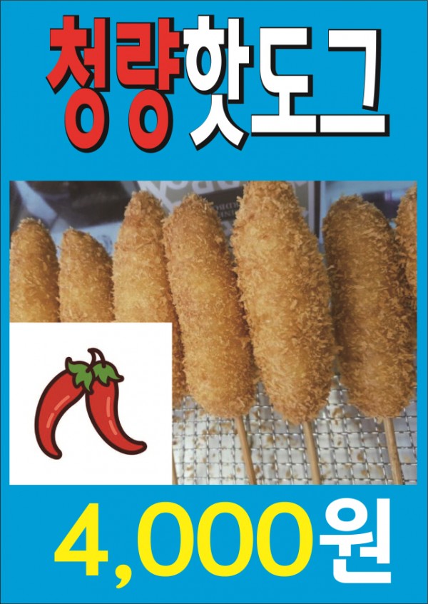 청량핫도그.jpg
