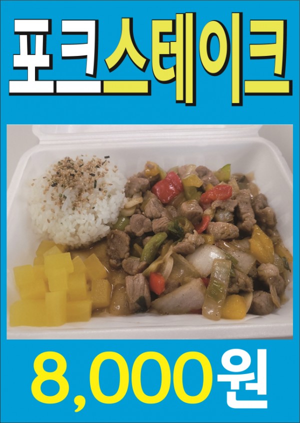 포크스테이크.jpg