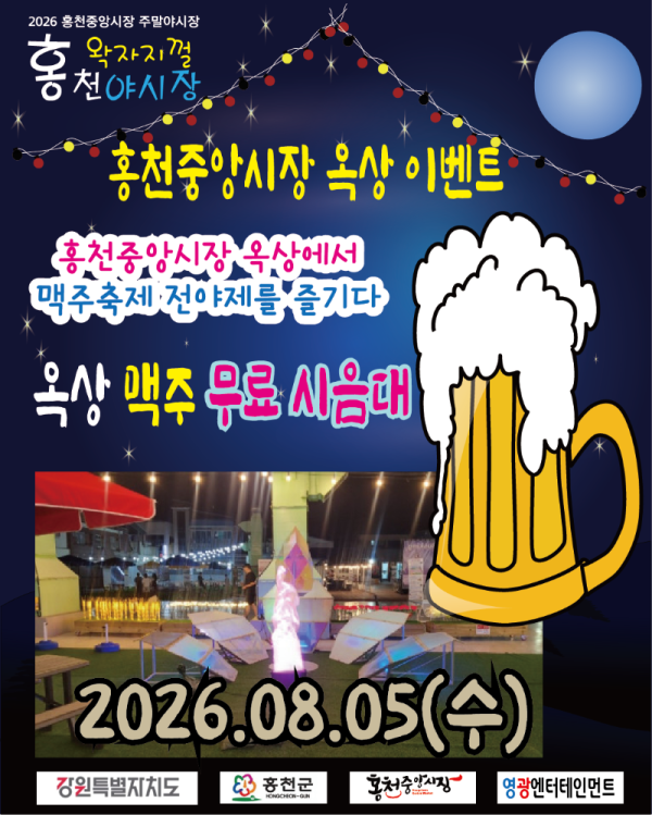 맥주축제 옥상 오픈.png